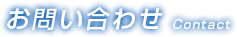 お問い合わせ完了