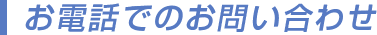 お電話でのお問い合わせ