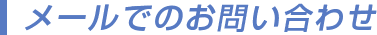 メールでのお問い合わせ