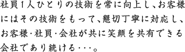 社員の技術向上をはかり、お客様と笑顔を共有できる会社