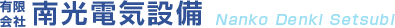 有限会社 南光電気設備