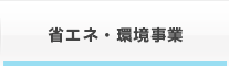 省エネ・環境事業