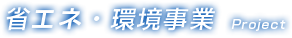 省エネ・環境事業