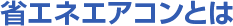 省エネエアコンとは