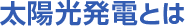 太陽光発電とは