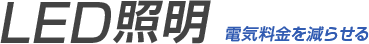 電気料金を減らせるLED照明