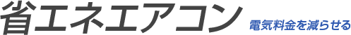 電気料金を減らせる省エネエアコン