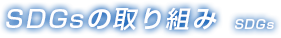 SDGsの取り組み