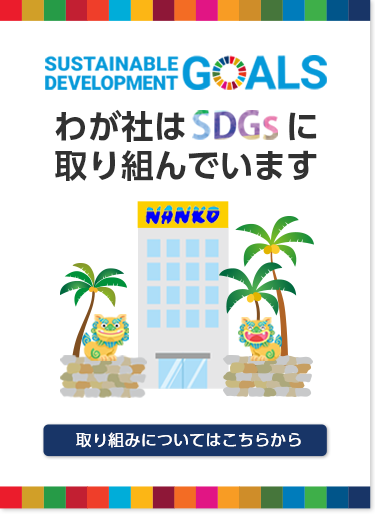 わが社はSDGSに取り組んでいます